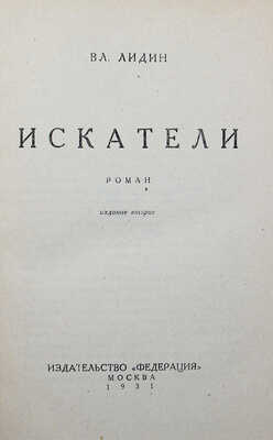 [Лидин В., автограф жене Марии] Лидин В. Искатели. Роман. Изд. 2-е. М.: Федерация, 1931.